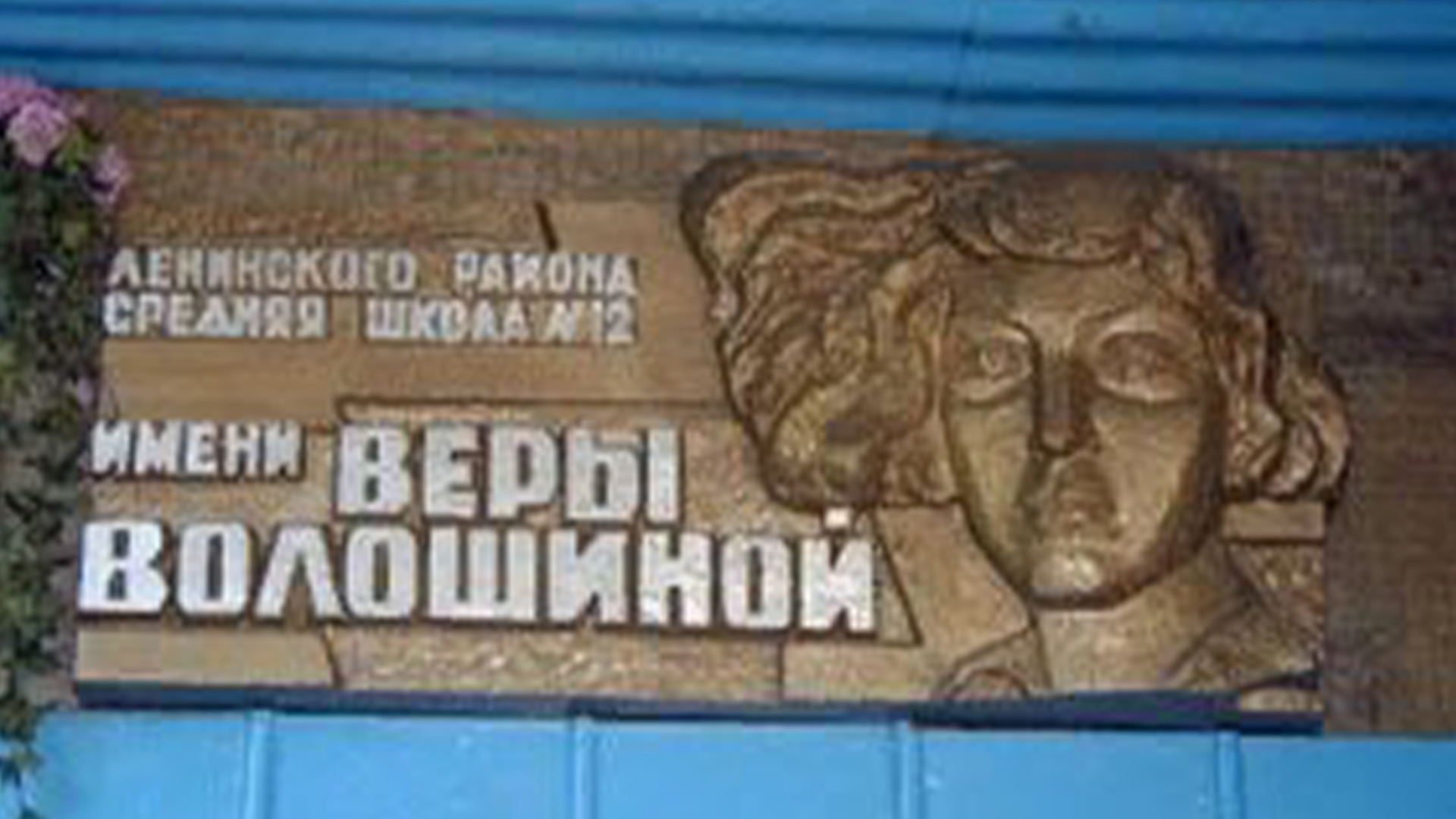 Мемориальная доска Герою Российской Федерации Волошиной В. Д.